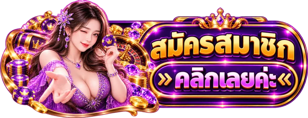 EM99 สมัครสมาชิก